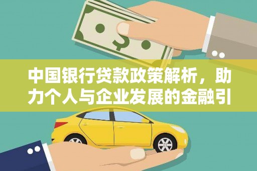 东方中国银行贷款政策解析，助力个人与企业发展的金融引擎