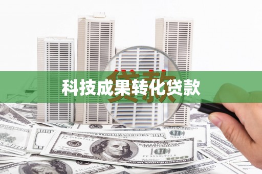 东方科技成果转化贷款