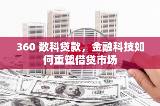 东方360 数科贷款，金融科技如何重塑借贷市场