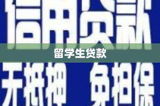东方留学生贷款