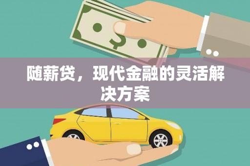 东方随薪贷，现代金融的灵活解决方案