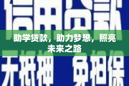 东方助学贷款，助力梦想，照亮未来之路