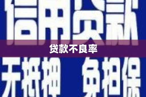 东方贷款不良率