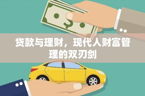 东方贷款与理财，现代人财富管理的双刃剑