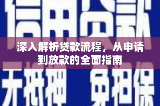 东方深入解析贷款流程，从申请到放款的全面指南