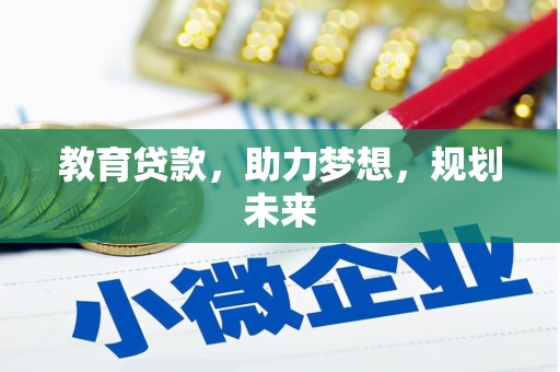 东方教育贷款，助力梦想，规划未来