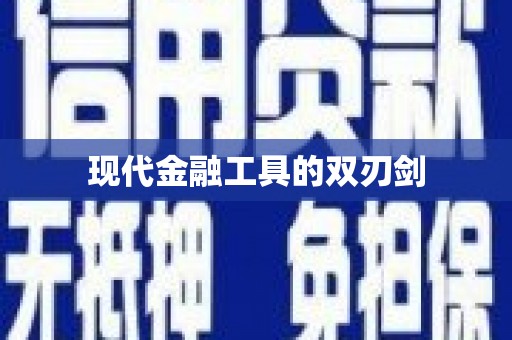 东方现代金融工具的双刃剑