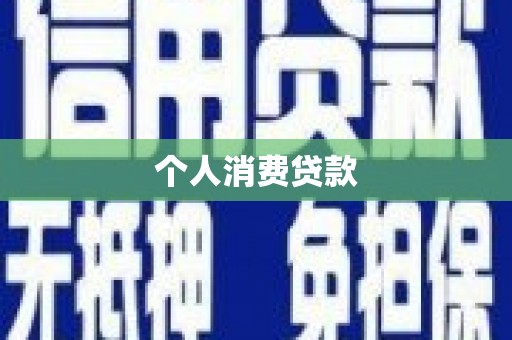 东方个人消费贷款