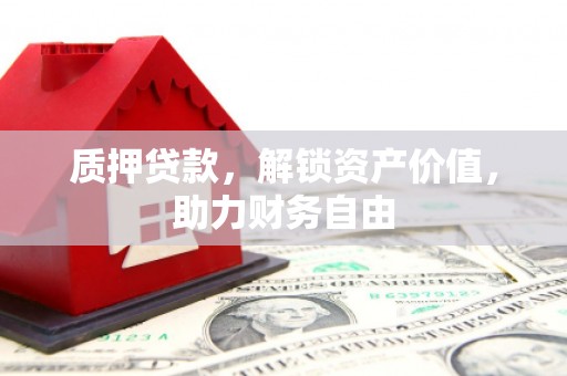 东方质押贷款，解锁资产价值，助力财务自由