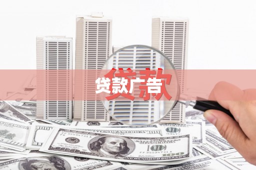 东方贷款广告
