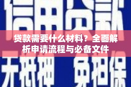 东方贷款需要什么材料？全面解析申请流程与必备文件