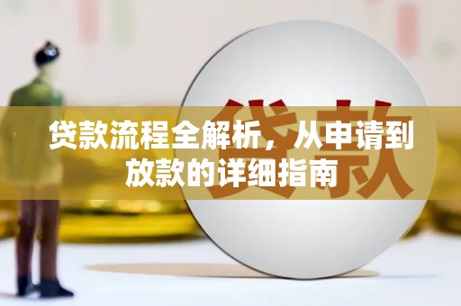 东方贷款流程全解析，从申请到放款的详细指南