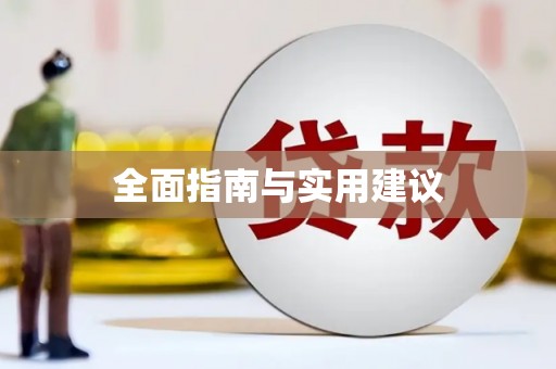 东方全面指南与实用建议