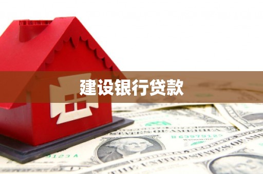 东方建设银行贷款