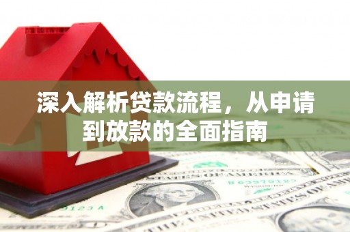 东方深入解析贷款流程，从申请到放款的全面指南