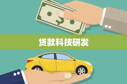 东方贷款科技研发