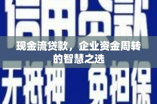 东方现金流贷款，企业资金周转的智慧之选