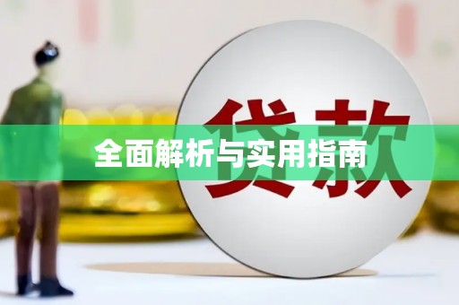 东方全面解析与实用指南