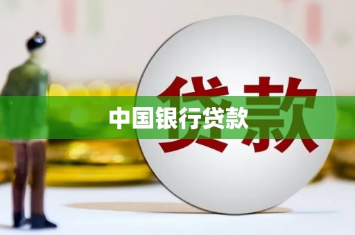 东方中国银行贷款