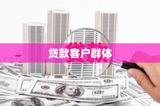 东方贷款客户群体