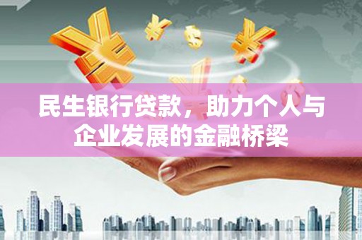 东方民生银行贷款，助力个人与企业发展的金融桥梁