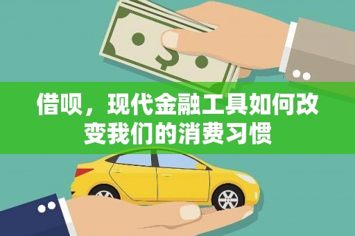 东方借呗，现代金融工具如何改变我们的消费习惯