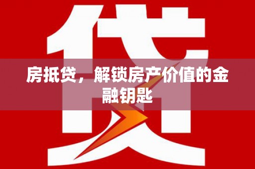 东方房抵贷，解锁房产价值的金融钥匙