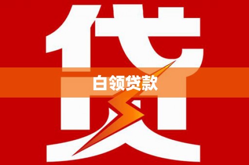 东方白领贷款