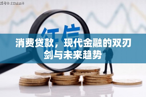 东方消费贷款，现代金融的双刃剑与未来趋势