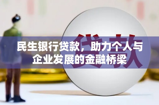 东方民生银行贷款，助力个人与企业发展的金融桥梁