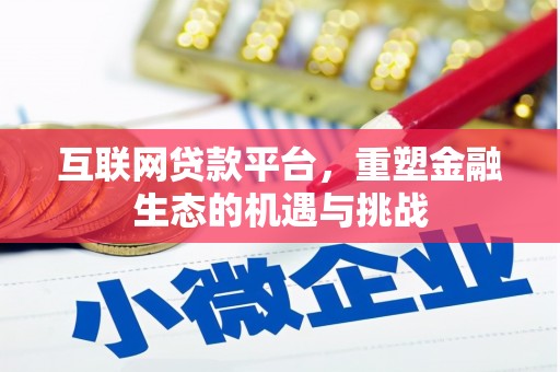 东方互联网贷款平台，重塑金融生态的机遇与挑战
