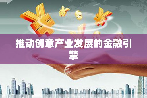 东方推动创意产业发展的金融引擎