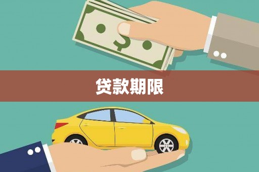 东方贷款期限