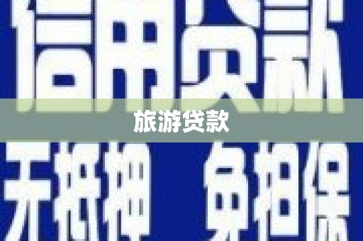 东方旅游贷款