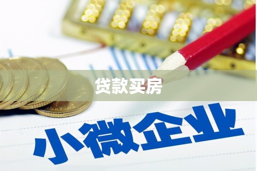 东方贷款买房