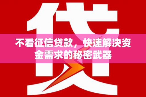 东方不看征信贷款，快速解决资金需求的秘密武器