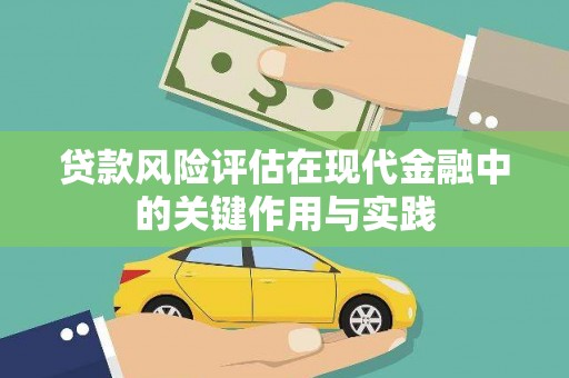 东方贷款风险评估在现代金融中的关键作用与实践