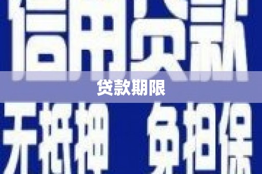 东方贷款期限