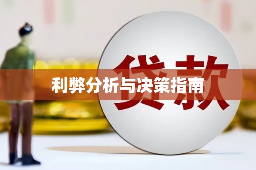 东方利弊分析与决策指南