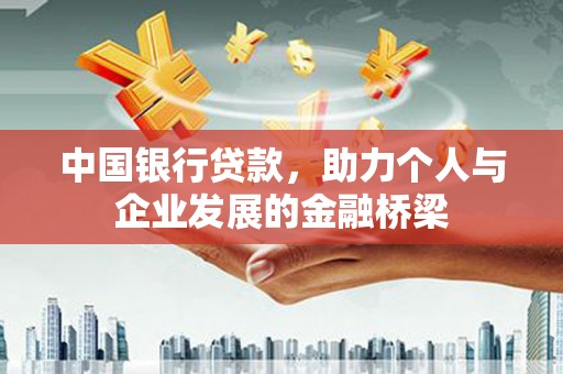 东方中国银行贷款，助力个人与企业发展的金融桥梁