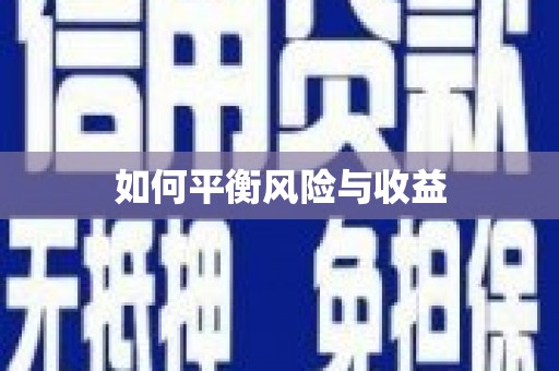 东方如何平衡风险与收益