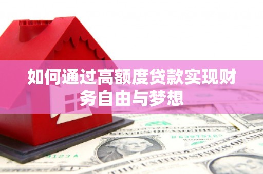东方如何通过高额度贷款实现财务自由与梦想