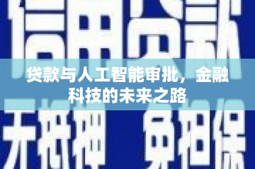 东方贷款与人工智能审批，金融科技的未来之路