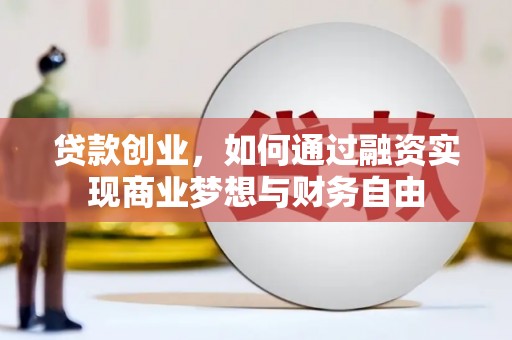东方贷款创业，如何通过融资实现商业梦想与财务自由