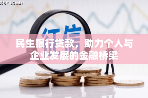 东方民生银行贷款，助力个人与企业发展的金融桥梁