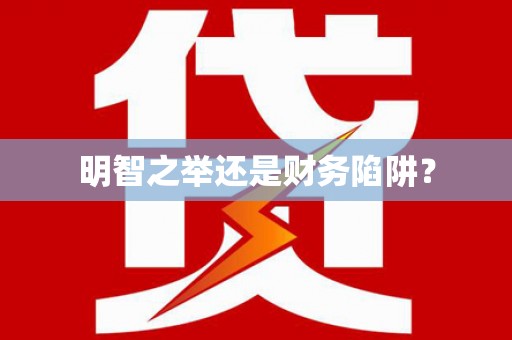 东方明智之举还是财务陷阱？