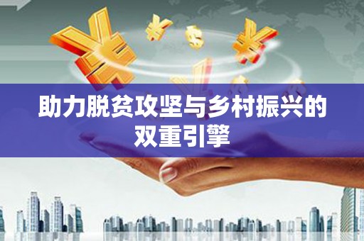 东方助力脱贫攻坚与乡村振兴的双重引擎