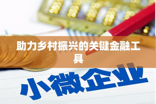 东方助力乡村振兴的关键金融工具