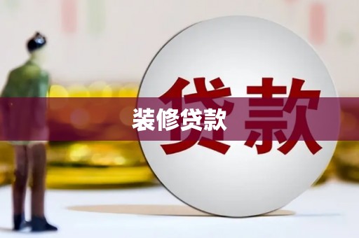 东方装修贷款