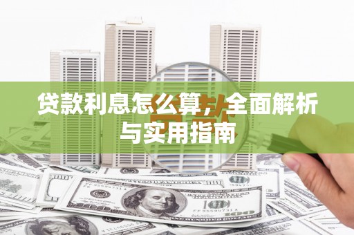 东方贷款利息怎么算，全面解析与实用指南